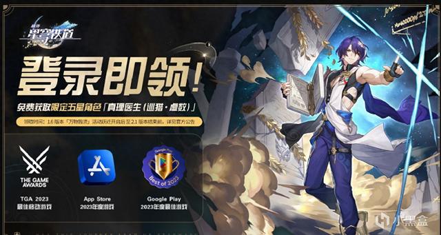 《星穹铁道》狂送真理医生，登录即享好礼！