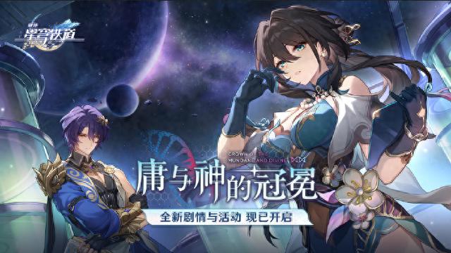 《崩坏：星穹铁道》1.6版本“庸与神的冠冕”正式上线！