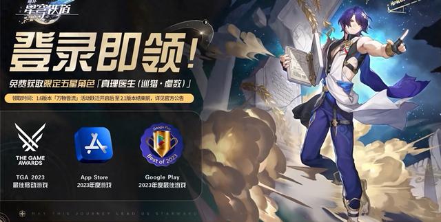 星穹铁道登录抢先体验，豪礼送不停，真理掌握在你的手中！