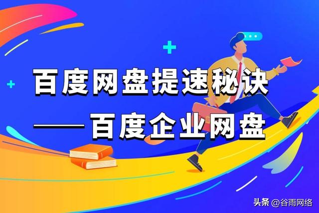 如何提升百度网盘传输速度？试试这个一键提速方法！