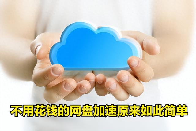 如何真正有效让百度网盘下载速度提升到N个MB的方法