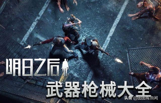 武器属性及枪械优选策略:明日之后全方位解析
