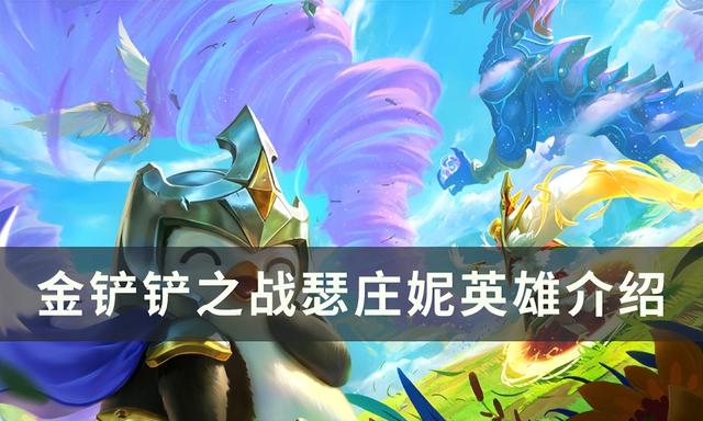 《金铲铲之战》瑟庄妮版本：巨龙之巢英雄介绍