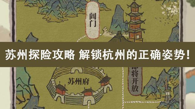 江南百景图：苏州探险攻略 - 揭秘杭州的正确姿势