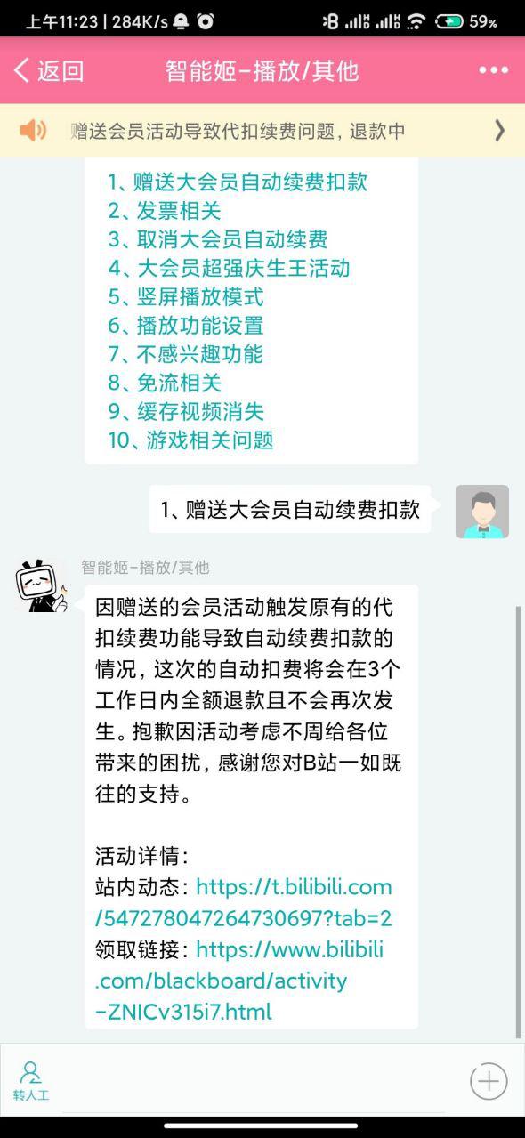 B站崩溃补偿：关于一天大会员自动续费扣钱的回应