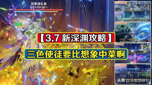 原神3.7深渊挑战:三色使徒亲眼揭秘,草行香班玩家倒戈劝退
