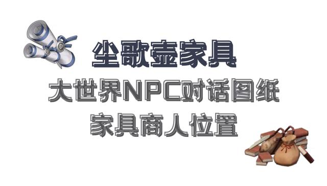 原神·资源获取丨NPC尘歌壶图纸获取盘点（截至3.4更新）