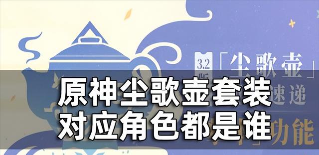 原神尘歌壶套装对应的角色有哪些？尘歌壶套装能够获得原石吗？