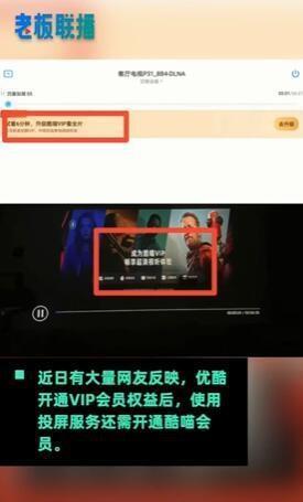 优酷会员投屏会收费？官方称VIP会员权益不包含投屏，网友：无论什么都要收费