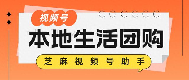 如何在微信视频号上开通团购功能？如何在视频号中添加团购商品链接？