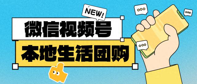 微信视频号团购功能正式上线！本地生活团购开通指南来啦