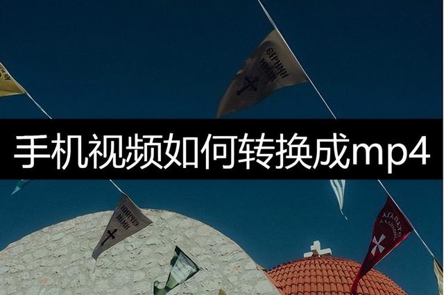 手机视频转换成mp4的方法解析