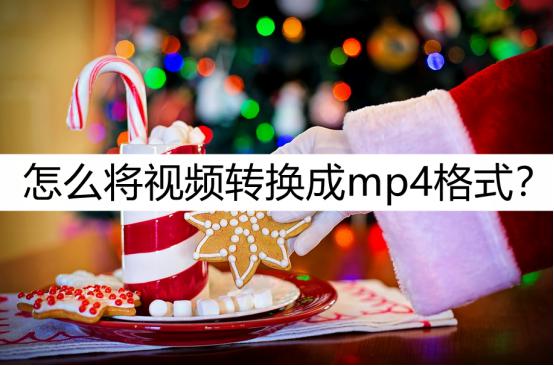 如何将视频转换为MP4格式：尝试这些方法