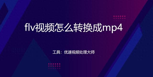 Flv视频格式转换成Mp4：简单易用的转换工具推荐！