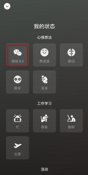 如何设置微信8.0版本中的状态背景图？微信8.0版本中最新设置我的状态背景图片的攻略。