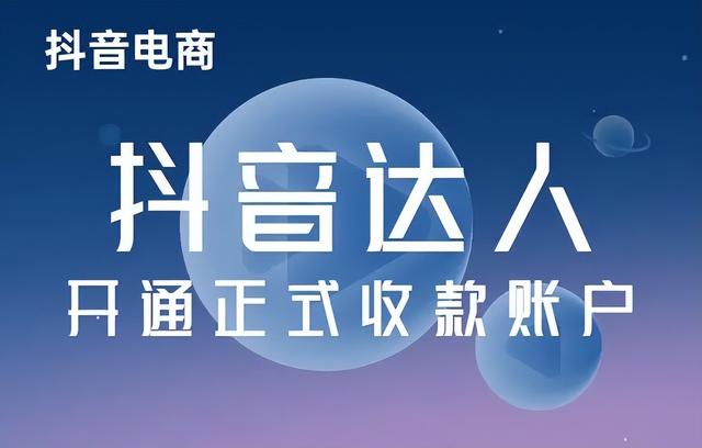 抖音收款账户生效中的含义及开通方式