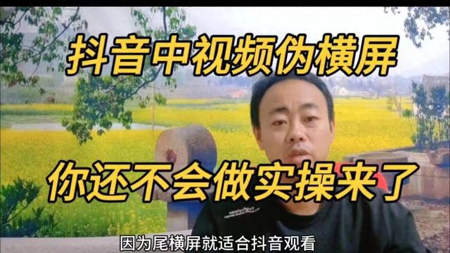 抖音中视频伪横屏制作教程，实操最全面免费分享！