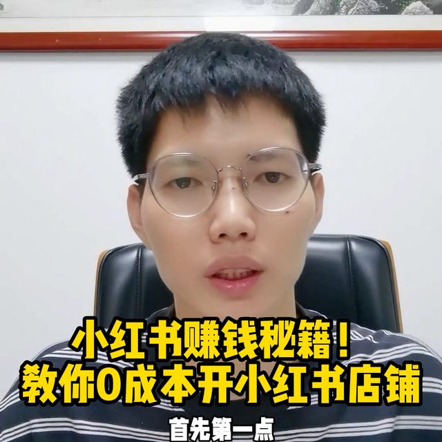 小红书开店的零成本方法，一分钟揭秘如何赚钱