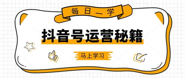 抖音账号运营攻略：全面分享成功的完整运营流程