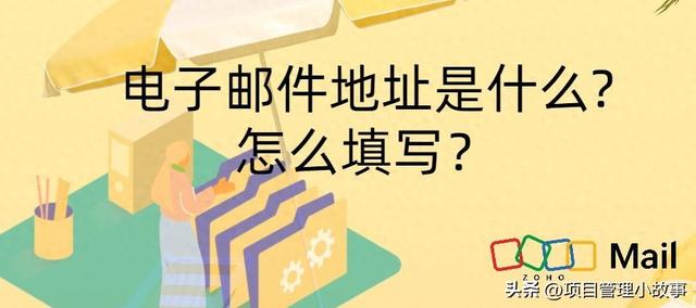 电子邮件地址填写指南：格式与常见问题解答

1. 标准格式：
   - 电子邮件地址由用户名和域名组成，中间用@符号分隔。示例：username@example.com。
   - 用户名部分可以包含字母、数字、句号、下划线和连字符。
   - 域名部分包含一个或多个域名，用点号分隔。示例：example.com。

2. 常见问题解答：
   - 问：是否区分大小写？
     - 答：电子邮件地址一般是不区分大小写的。但某些邮件服务提供商可能会区分大小写，因此最好按照正确的大小写填写。
   - 问：