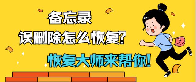 如何恢复误删除的备忘录？巧用这招就能还原！

如何利用这个技巧来恢复误删除的备忘录？