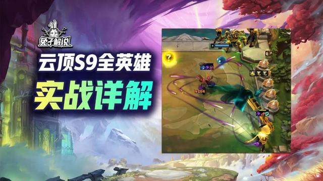 云顶S9全棋子实战揭秘！霸王瑟提与虚空卡莎再次登场！