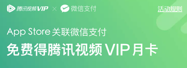 App Store特惠活动：限时免费领取腾讯视频VIP