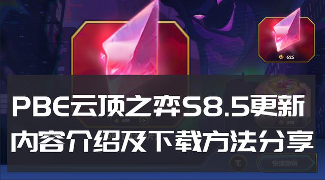 PBE 云顶之弈 S8.5 更新内容介绍及下载方法分享

云顶之弈是《英雄联盟》的一种独特的自走棋玩法，而 S8.5 版本带来了一些令人兴奋的更新。下面是云顶之弈 S8.5 更新内容的介绍以及如何下载 PBE（Public Beta Environment) 客户端的方法。

更新内容介绍：

1. 新英雄和特质：S8.5 版本带来了一些新的英雄和特质，为玩家提供更多策略选择和变化。通过合理搭配英雄和特质，玩家可以提高自己在游戏中的胜率。

2. 平衡调整：S8.5 更新带来了一些英雄和特质的平衡调整，既