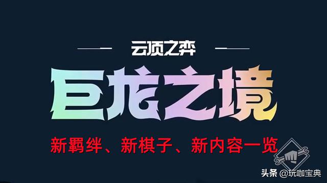 《云顶之弈S7赛季：巨龙之境全新玩法、更新的羁绊、棋子以及内容一览》