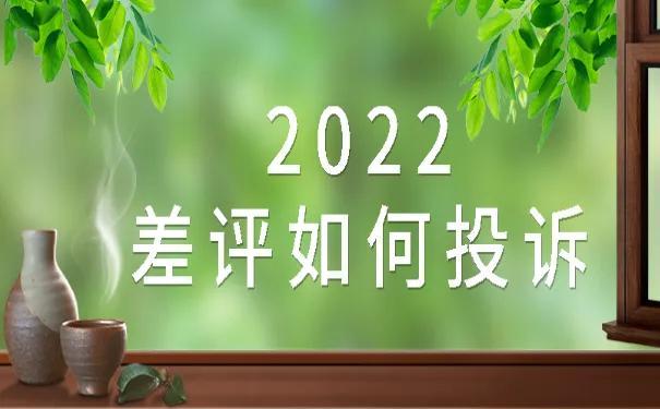 如何投诉2022年的不满意服务或产品