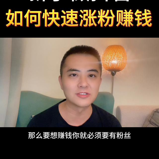 如何在抖音成为新晋网红并迅速积攒粉丝与收入？#口播视频