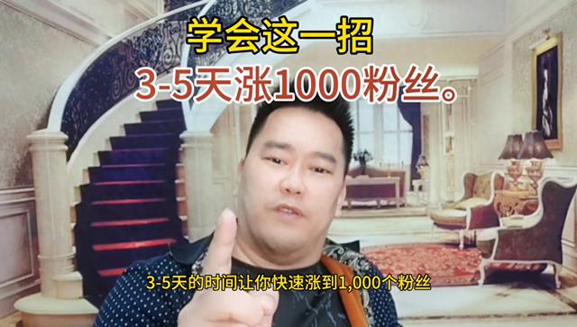 如何在短时间内快速增加1000个粉丝：真实干货分享