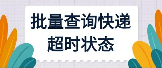 如何快速查询京东快递及检查是否超时？