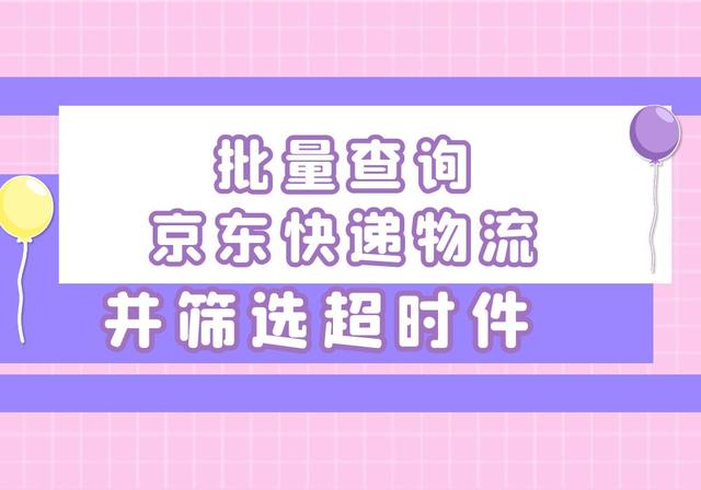 如何筛选出京东快递单号中派送超时的单号？