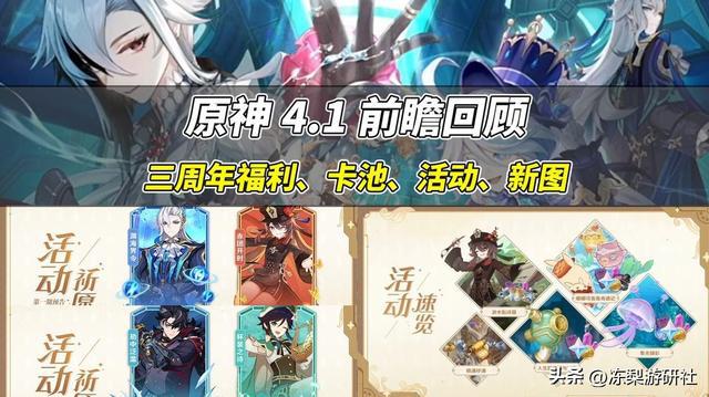 《原神》4.1版本前瞻回顾：温迪与胡桃确定复刻，三周年庆再赠20次抽取机会