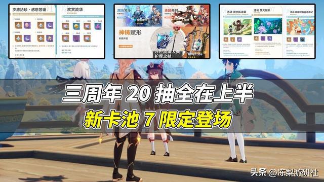 原神三周年：20抽全在上半！新卡池7限定登场，你准备选择哪些？