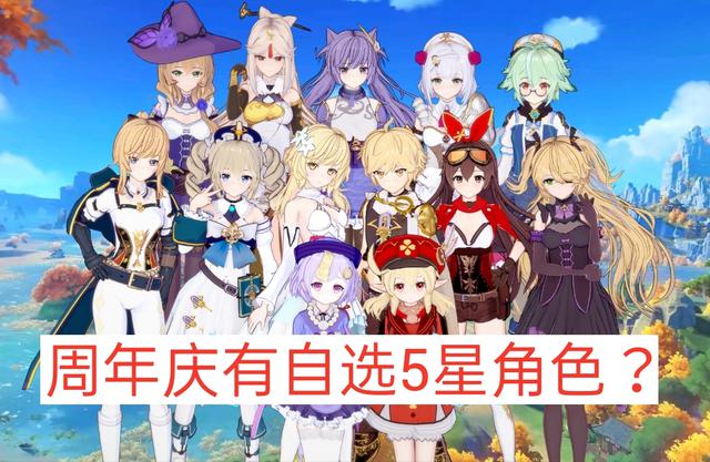 原神第2周年庆:预计福利丰厚!但别指望自选5星,原石奖励或可期