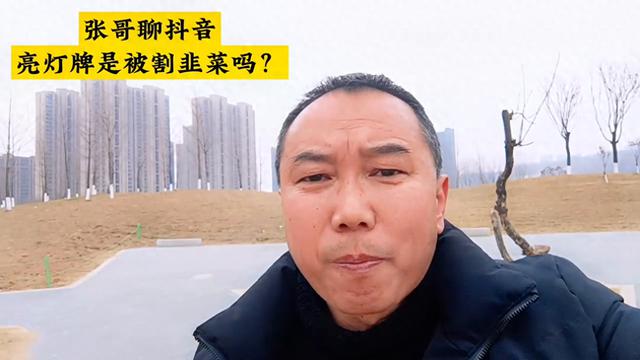 张哥聊抖音：亮灯牌是否涉及割韭菜行为？