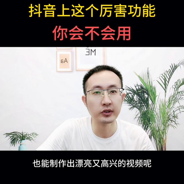 你的抖音有个很厉害的功能，你会如何利用它？#新人抖音技巧#短视频创作秘籍