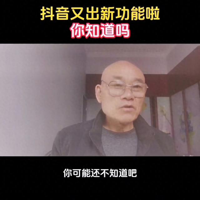 抖音又推出新功能！快来了解一下#短视频创业吧！