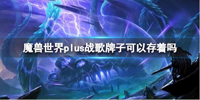 《魔兽世界》Plus战歌牌子储存介绍：添加额外特色的牌子储存系统