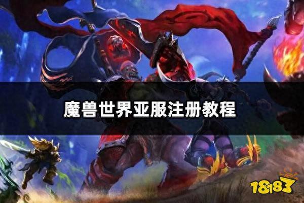 魔兽世界亚服注册教程：怀旧服Plus游玩全流程详解