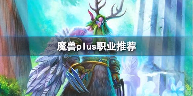 《魔兽世界》Plus版本——职业选择推荐介绍