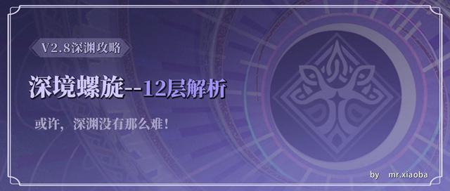 原神·深境螺旋丨12层解析：大蛇与相冰的对决