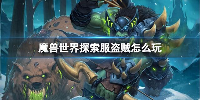 魔兽世界探索服盗贼全攻略：军刀毒伤与坦克流派的玩法详解！