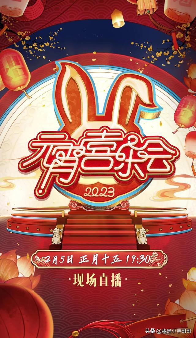 《2023湖南卫视芒果TV元宵喜乐会》定档02.05，精彩元宵喜乐不容错过