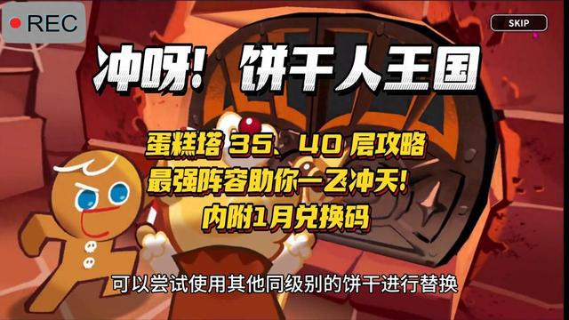 冲啊！饼干人王国：蛋糕塔35、40层攻略及1月兑换码公布