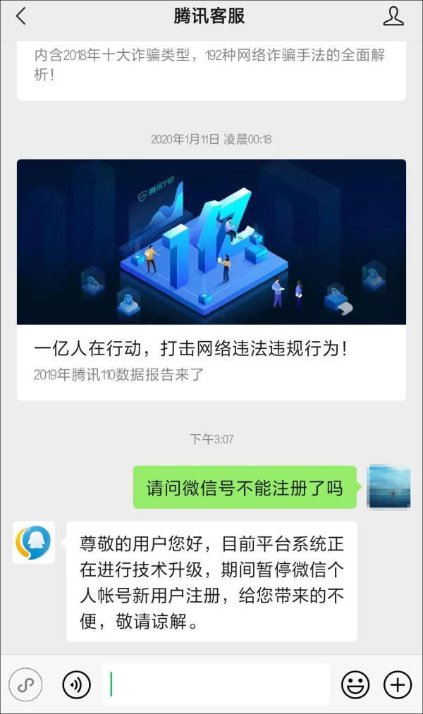微信宣布暂停个人账号的新用户注册，官方客服回应：系统技术升级进行中