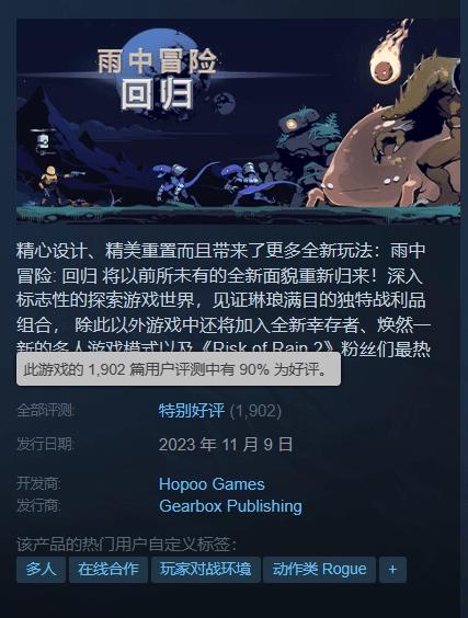 《雨中冒险回归》Steam特别好评：经典重制版的高品质呈现