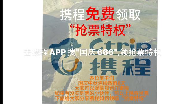 国庆小长假用携程抢票提速，立即领取免费抢票特权